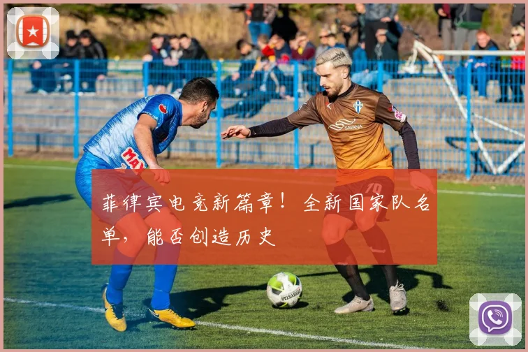 菲律宾电竞新篇章!全新国家队名单,能否创造历史