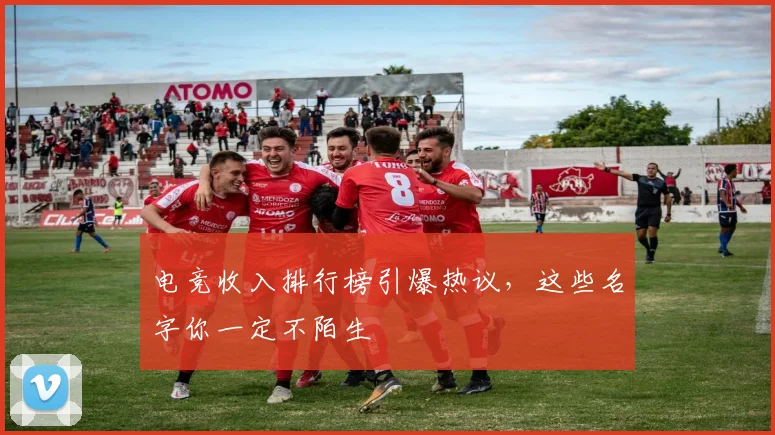 电竞收入排行榜引爆热议，这些名字你一定不陌生