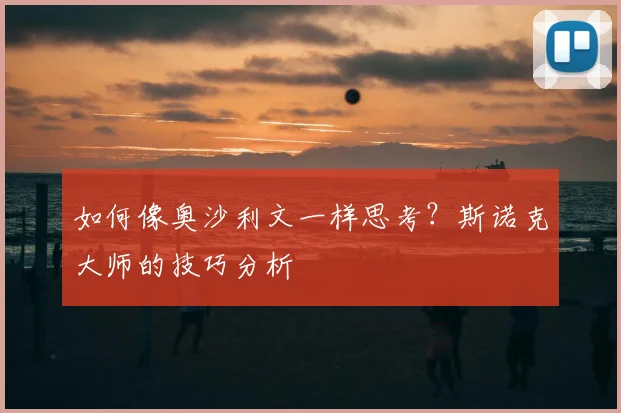 如何像奥沙利文一样思考？斯诺克大师的技巧分析