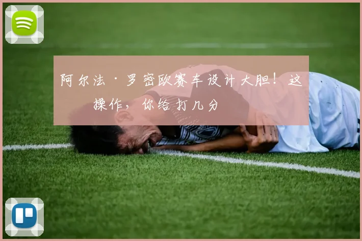 阿尔法·罗密欧赛车设计大胆！这波操作，你给打几分
