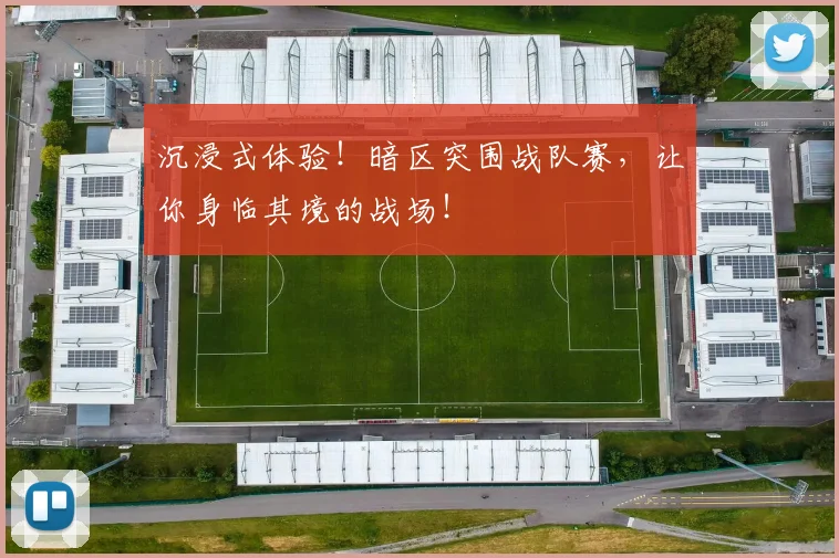 沉浸式体验！暗区突围战队赛，让你身临其境的战场！