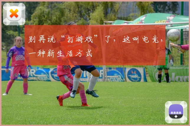 别再说“打游戏”了,这叫电竞,一种新生活方式