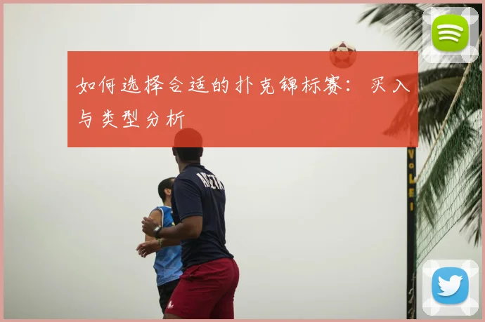 如何选择合适的扑克锦标赛：买入与类型分析