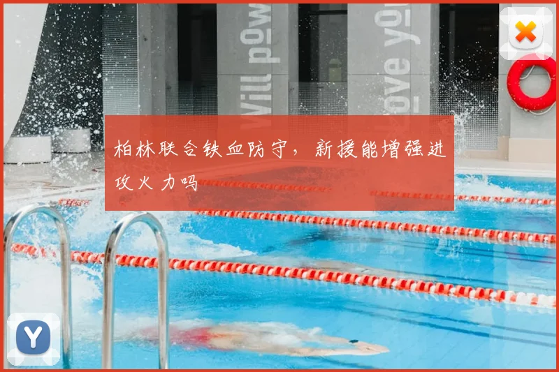 柏林联合铁血防守，新援能增强进攻火力吗