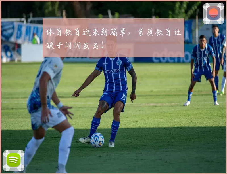 体育教育迎来新篇章，素质教育让孩子闪闪发光！