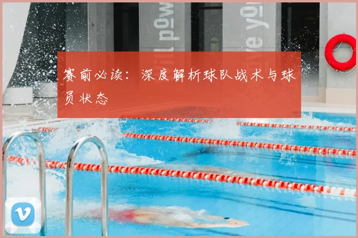 赛前必读:深度解析球队战术与球员状态