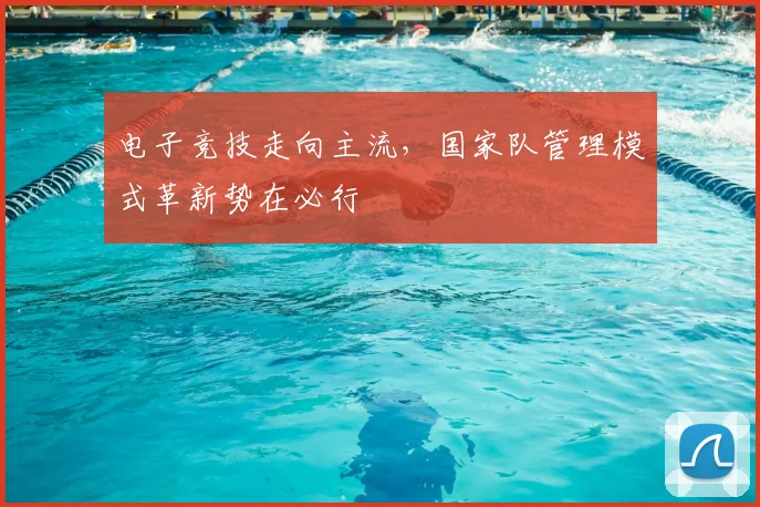 电子竞技走向主流，国家队管理模式革新势在必行