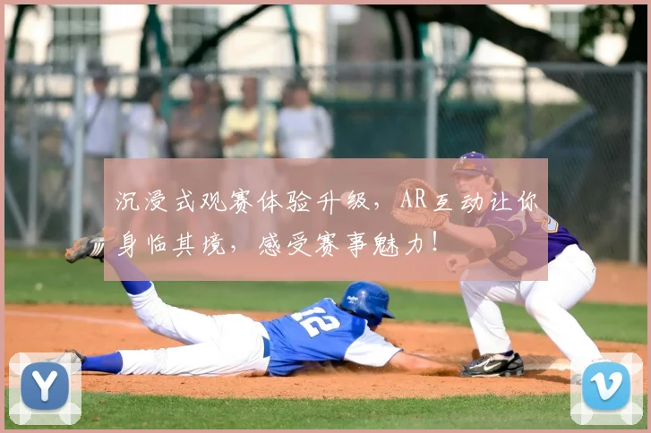 沉浸式观赛体验升级，AR互动让你身临其境，感受赛事魅力！