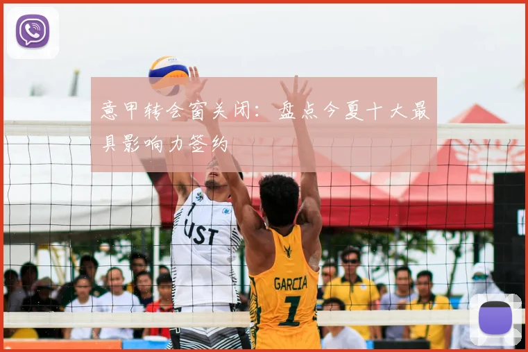 意甲转会窗关闭:盘点今夏十大最具影响力签约