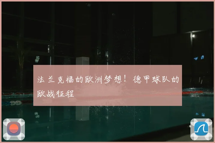 法兰克福的欧洲梦想！德甲球队的欧战征程