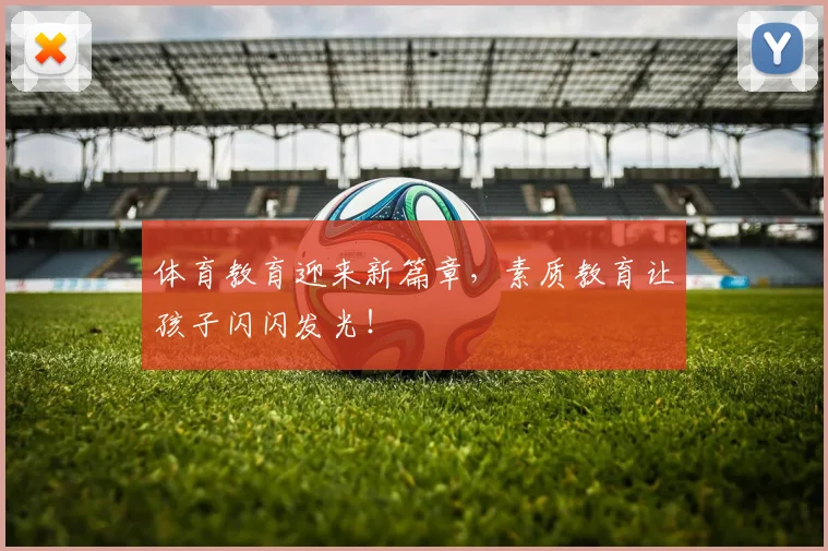 体育教育迎来新篇章，素质教育让孩子闪闪发光！