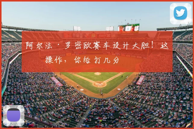 阿尔法·罗密欧赛车设计大胆！这波操作，你给打几分