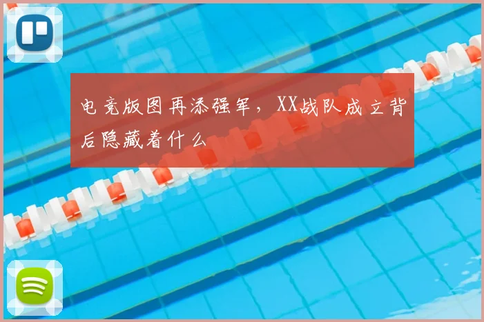 电竞版图再添强军，XX战队成立背后隐藏着什么