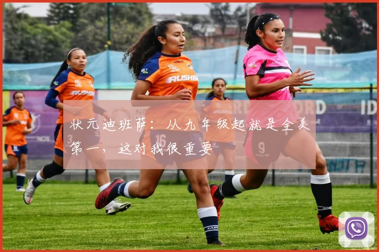 状元迪班萨:从九年级起就是全美第一,这对我很重要