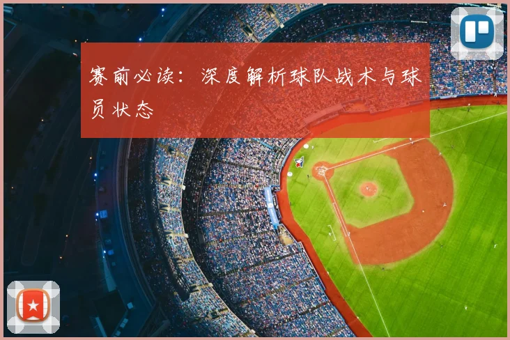 赛前必读：深度解析球队战术与球员状态