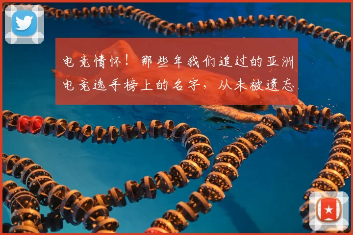 电竞情怀！那些年我们追过的亚洲电竞选手榜上的名字，从未被遗忘