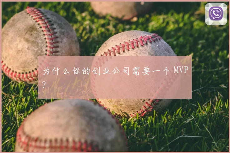 为什么你的创业公司需要一个 MVP？