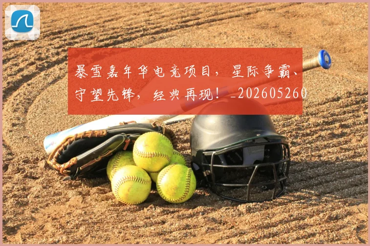 暴雪嘉年华电竞项目,星际争霸、守望先锋,经典再现!_20260526085132