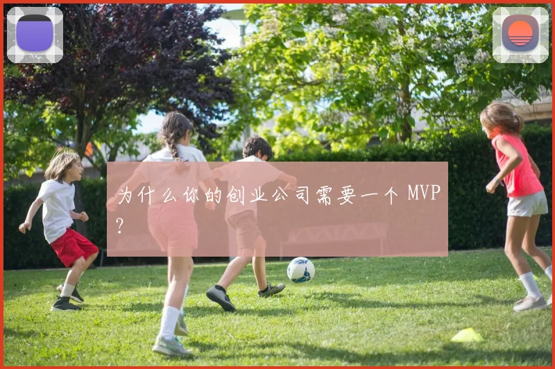 为什么你的创业公司需要一个 MVP?