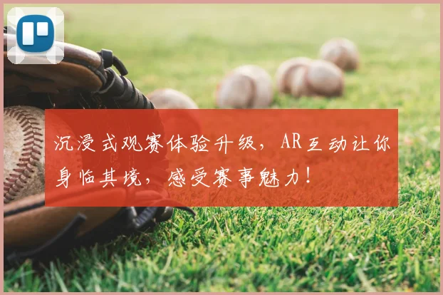 沉浸式观赛体验升级，AR互动让你身临其境，感受赛事魅力！