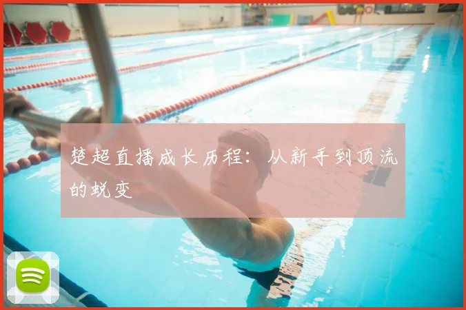 楚超直播成长历程：从新手到顶流的蜕变